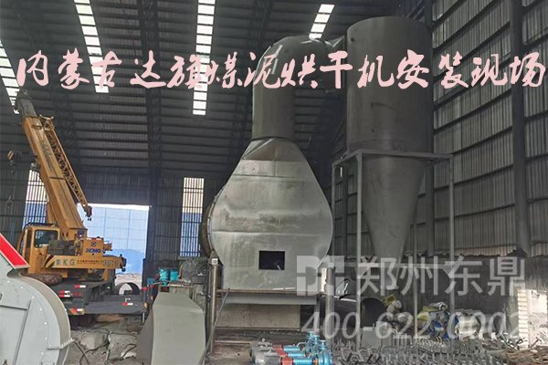 內(nèi)蒙古達(dá)旗煤泥烘干機(jī)設(shè)備安裝現(xiàn)場實(shí)拍圖
