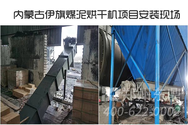 內(nèi)蒙古伊旗煤泥烘干機(jī)安裝現(xiàn)場(chǎng)