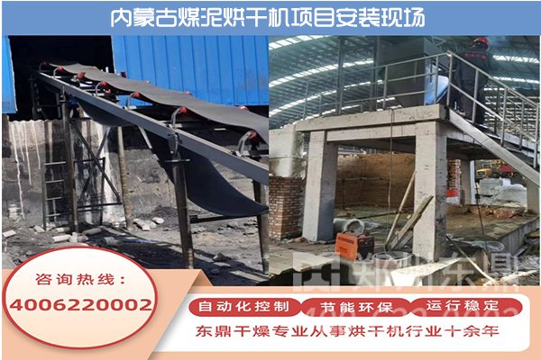 內(nèi)蒙古伊旗煤泥烘干機項目安裝現(xiàn)場