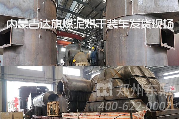 內(nèi)蒙古達旗煤泥烘干機項目裝車發(fā)貨現(xiàn)場