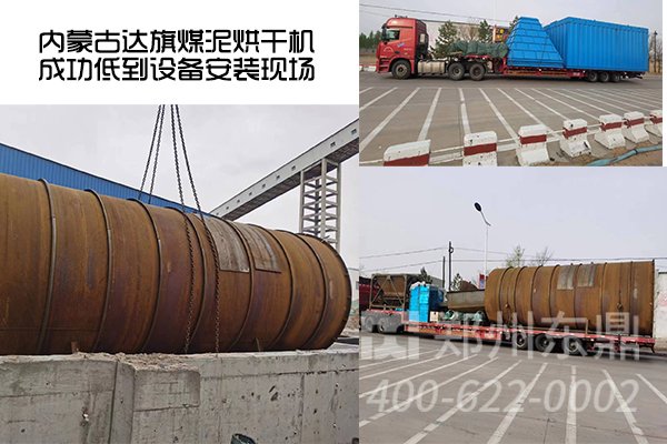 內(nèi)蒙古達旗煤泥烘干機項目成功抵達設(shè)備安裝現(xiàn)場